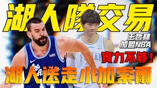 湖人交易小加索爾，小加索爾將要回到家鄉離開NBA，灰熊送給湖人王哲林簽約權，CBA巨人又要征戰國外聯賽？王哲林想要登陸NBA，還有很長的路要走！ #湖人#小加索爾#老巴說球