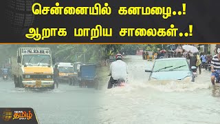 சென்னையில் கனமழை..! ஆறாக மாறிய சாலைகள்..! | Chennai Rain | TN Weather Updates