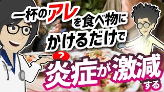 【ベストセラー】「一杯のアレを食べ物にかけるだけで、炎症が激減する」を世界一わかりやすく要約してみた【本要約】