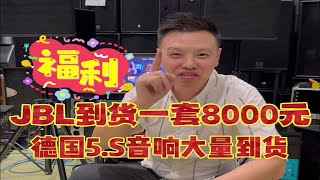 福利！jbl到货一套8000元，德国5.S音响大量到货