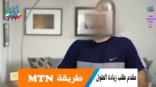 متقدم لزيادة الطول طریقه MTN بمقدار 6 سم