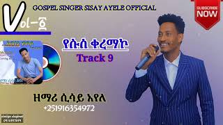 ቀረማኮ ሲሳይ አየለ #sisay_ayele_official