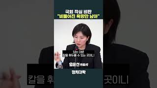 임윤선 변호사 국회 작심 비판….\