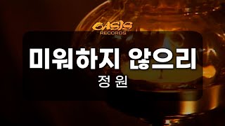 [오아시스레코드 노래방] 미워하지 않으리 - 정원