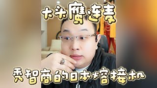 【大头鹰连麦】秀智商的日本熔接机 #大头鹰 #驴马烂秀智商 #主打一个杠 #哪里找的这些人才