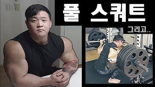 200kg 스쿼트 인증/고백/앞으로의 행보