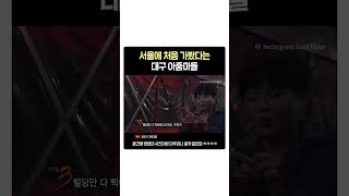 서울에 처음 가봤다는 대구 아줌마들