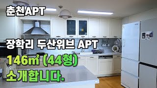 춘천아파트소개 - 장학리두산위브아파트 146㎡(44형) 소개합니다. 춘천부동산 사 드리고 팔아드립니다. #춘천아파트 #동면아파트 #춘천두산위브