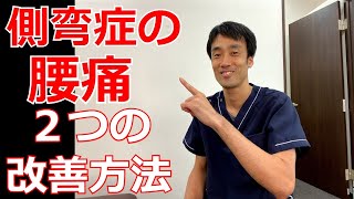 側弯症で同じ姿勢をしていると腰が痛い。改善には〇〇の筋肉を伸ばすことが効果的｜兵庫県西宮市ひこばえ整骨院