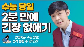 [※시험불안] 긴장 2분 만에 없애는 방법 (수능 당일 성적 올리기)