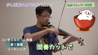 コンチェルト ト長調 第１楽章 - リーディング【バイオリンビギナー】