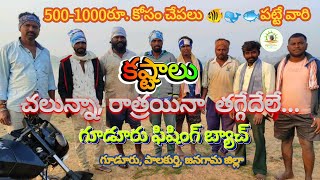 500-1000రూ. కోసం /చేపలు పట్టేవారి కష్టాలు step by step చలి, రాత్రి చూడట్లేదు 🐠🐋🐟 #vyavasayam