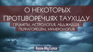 Приметы, пифагореизм, нумерологии, астрология и прочее, что противоречит Таухиду | Наиль Абу Салих