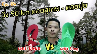 วิ่ง50km ทดสอบฟิลลิ่ง แตะพี่หมอ vs แตะ Ving