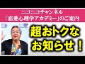 【人生相談】平準司の男と女の心理q u0026a～恥ずかしがり屋の男性の攻略法！＆「旦那の不倫」という出来事を二人の絆に変える方法