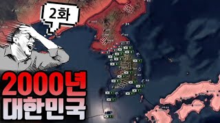 2000년 대한민국의 세계정복기 2화(하츠오브아이언4 현대모드)