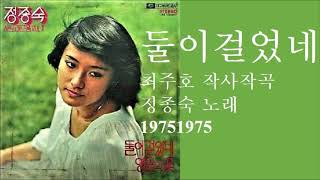 둘이 걸었네 1975 정종숙