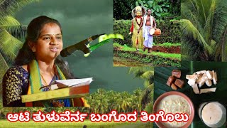 ನಕ್ಕುರುಗು ಮದಿಮೆ ಅವೊಡುಗೆ | ಆಟಿ ತುಳುವೆರ್ನ ಬಂಗೊದ ತಿಂಗೊಲು |  ಬಲೆ ಆಟಿದ ಬಗೆಗ್ ತೆರಿಗ