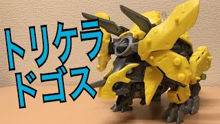 【ゾイドワイルド】トリケラドゴス  レビュー【トリケラトプス型】