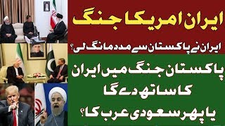 Iran America tension,Pakistan Helps Iran or Saudi Arabia ?