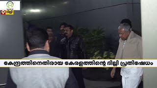 കേന്ദ്രത്തിന് എതിരായ കേരളത്തിൻ്റെ ദില്ലി പ്രതിഷേധം ഇന്ന് | Delhi Strike | Kerala Government