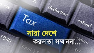 সারা দেশে করদাতা সম্মাননা...