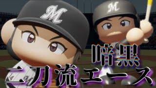 【架空選手】大谷翔平2世？暗黒時代を支えた二刀流エースの野球人生【パワプロ2021/オーペナ】