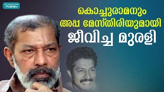 Actor Murali movies  ഓർമ്മകളിൽ മുരളി