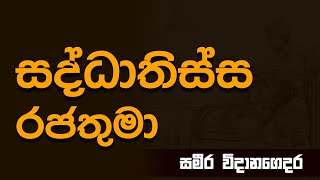 සද්ධාතිස්ස රජතුමා | King Sadhdhatissa | Saddatissa Rajathuma