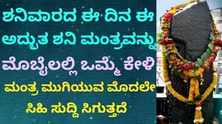 ಶನಿವಾರದ ಈ ದಿನ, ಈ ಅದ್ಭುತ ಶನಿ ಮಂತ್ರ ಕೇಳಿ | ಅತ್ಯಂತ ಶುಭ ಫಲ ಸಿಗುತ್ತದೆ | Powerful Shani Mantra |KANNADA ||