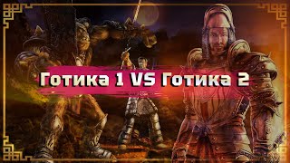 Готика 1 или Готика 2 - что ЛУЧШЕ ?