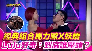 【綜藝大熱門】經典組合馬力歐X妖嬌 再次合體！Lulu好奇：到底誰壓頭？ 超洗腦應援「雄性激素好臭」全場馬上跟著唱！｜三立娛樂星聞