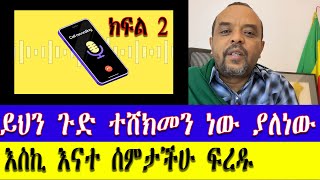 ይሄን ሁሉ ጉድ ተሸክመን ነው ያለነው (ክፍል 2) ~ ዘመድኩን በቀለ ነጭ ነጯን Zemedkun Bekele - 1 FANO