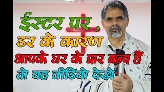 ईस्टर पर, डर के कारण आपके घर के द्वार बन्द हैं तो यह देखें | Bishop Amardeep