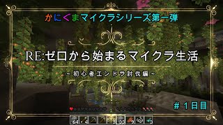 マイクラ初心者４人がエンダードラゴン討伐を目指すマインクラフト【マイクラ】