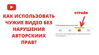 Добросовестное использование на YouTube. Как использовать чужие видео без нарушения авторских прав?