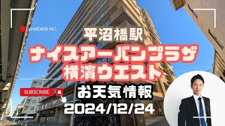 ナイスアーバンプラザ横濱ウエストから【賃貸管理・マンション売却専門】横浜賃貸ウェブマガジンが2024-12-24のお天気情報をお届け #平沼橋駅の不動産屋