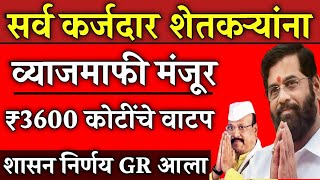 सर्व कर्जदार शेतकऱ्यांना व्याजमाफी मंजूर ₹3600 कोटींचे वाटप🙏GR आला l कर्जमाफी l