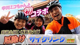 荒川ｻｲｸﾘﾝｸﾞﾛｰﾄﾞを通ってﾛｰﾄﾞﾊﾞｲｸとｸﾛｽﾊﾞｲｸでﾎﾟﾀﾘﾝｸﾞ‎中川ミコちゃんとｺﾗﾎﾞ動画【厄除けｻｲｸﾘﾝｸﾞ前編】彩湖公園→西新井大師　@yoidore-channel