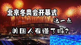 北京冬奥会开幕式这一点，美国人看懂了吗？懂了就好办了