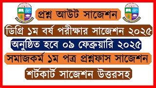 ডিগ্রি ১ম বর্ষ সমাজকর্ম ১ম পত্র চূড়ান্ত সাজেশন 🔥১০০% কমন ।। Degree 1st year suggestion