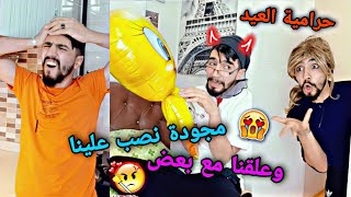 مشاكل أول يوم العيد 😱 obada kauoge