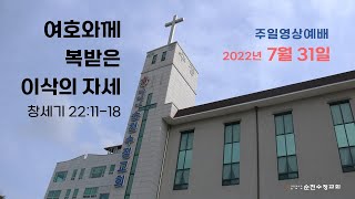 220731_주일2부예배실황_여호와께 복 받은 이삭의 자세_창세기26장12-25절_순천수정교회