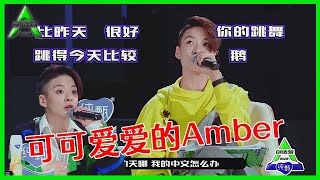 《💎创造营2021》未播花絮：Amber老师点评就紧张，可可爱爱让人喜欢！