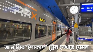 জার্মানির লোকাল ট্রেন দেখতে যেমন || Local Train in Germany || জার্মানির ট্রেন