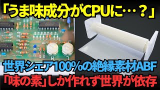 世界シェア100％！味の素が世界のIT企業を支えている？！【海外の反応】【技術】