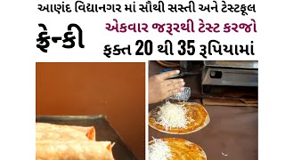 Best frankie in anand vidyanagar | lowest price |આણંદ વિદ્યાનગરની બેસ્ટ ફ્રેન્કી | Anand street food