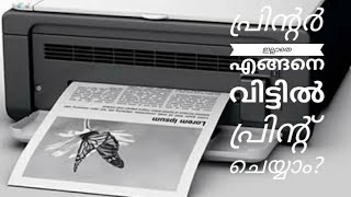 Printer ഇല്ലാതെ എങ്ങനെ വീട്ടിൽ Print ചെയ്യാം?