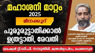 മഹാ ശനി മാറ്റം -2025 മീനക്കൂറ് പൂരുരുട്ടാതിക്കാൽ, ഉത്രിട്ടാതി, രേവതി