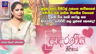 ළමුන් අතර ඩිජිටල් උපාංග භාවිතයෙන් සමාජීය සහ කායික මානසික වශයෙන් ඇති විය හැකි ගැටලු